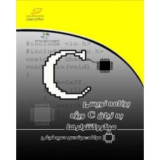 کتاب برنامه نویسی به زبان C ویژه میکروکنترلرها
